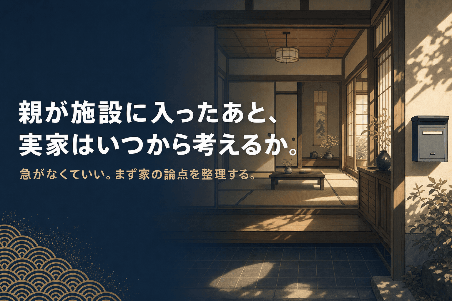 施設に入った母親を見舞いながら、実家のこれからを考える家族のイメージイラスト