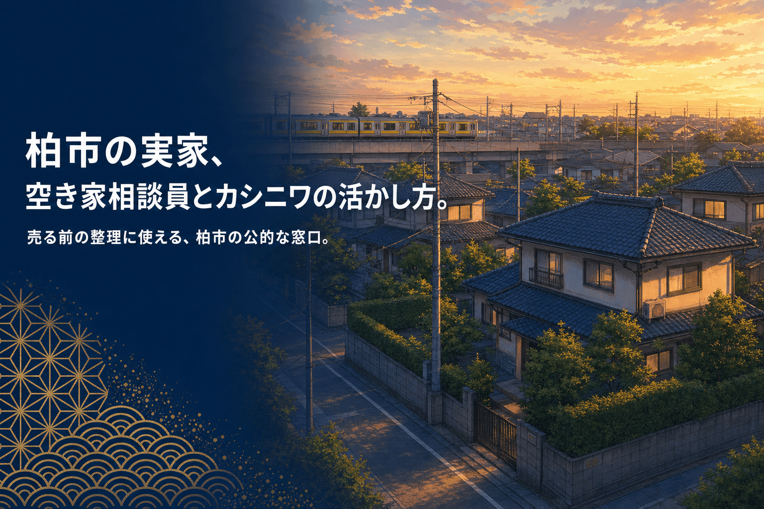 柏市の郊外の住宅街と電車の夕景に、柏市の実家 空き家相談員とカシニワの活かし方というタイトルを重ねたアイキャッチ画像