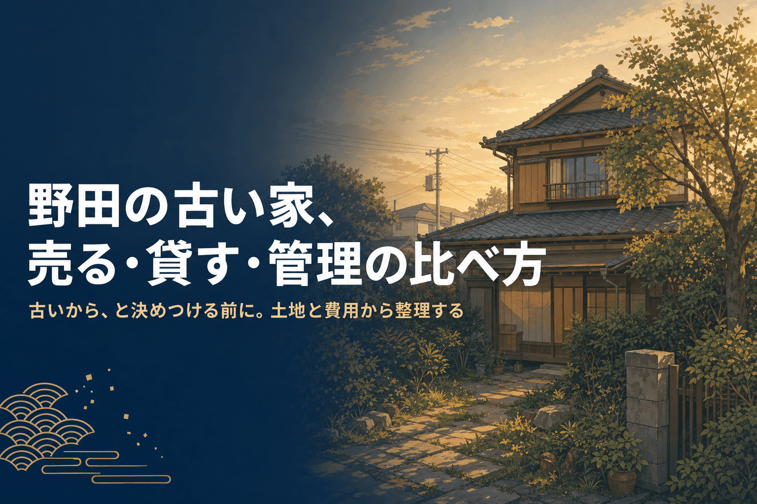 夕方の光に照らされた野田の古い木造一軒家。売る・貸す・管理をどう比べるかを考える記事のアイキャッチ