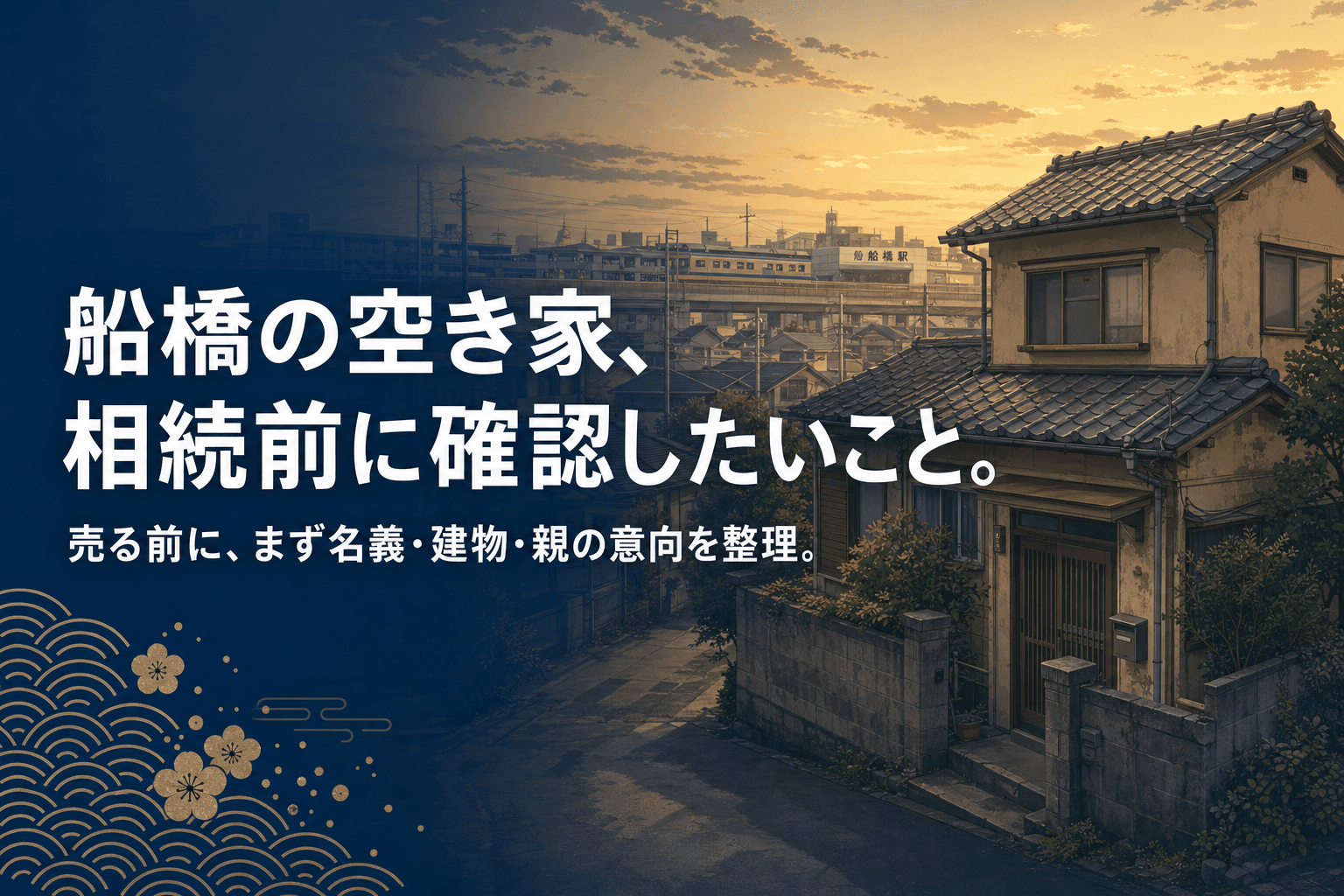 「船橋の空き家、相続前に確認したいこと」のアイキャッチ。夕方の船橋の住宅街にある古い一戸建ての実家と、遠くに見える電車のイラスト。