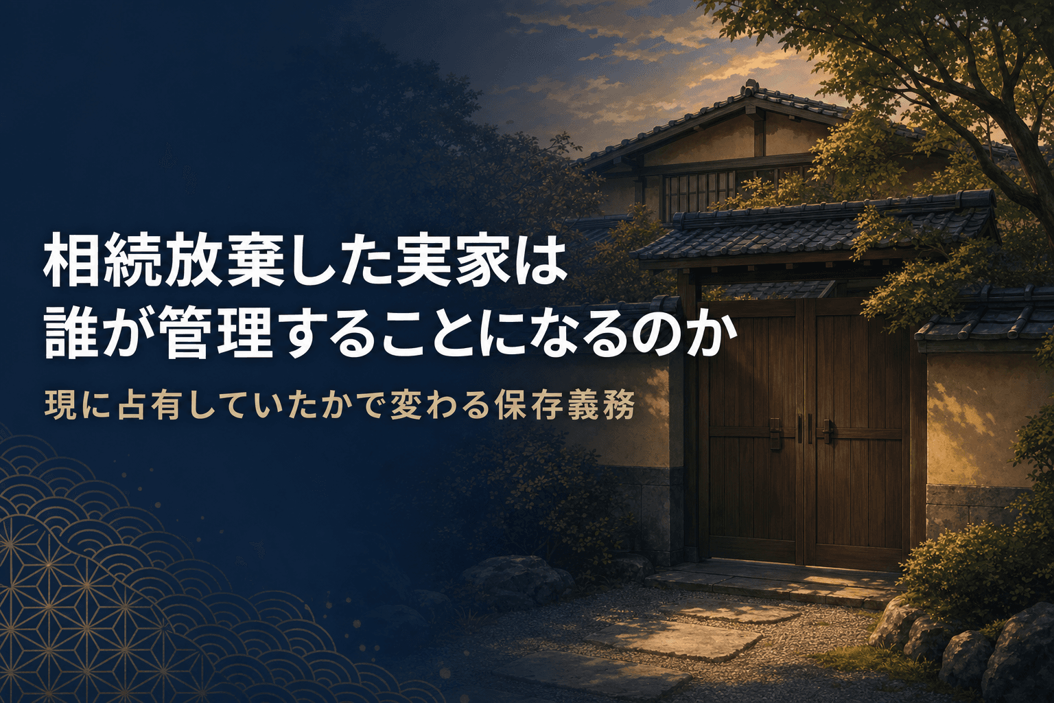 夕暮れの古い日本家屋の閉じた門を描いたイメージ画像。相続放棄した実家は誰が管理することになるのかを解説する記事のアイキャッチ