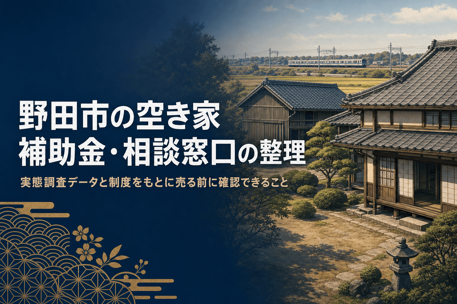 野田市の郊外集落にある古い日本家屋と空き家の補助金・相談窓口をイメージしたイラスト