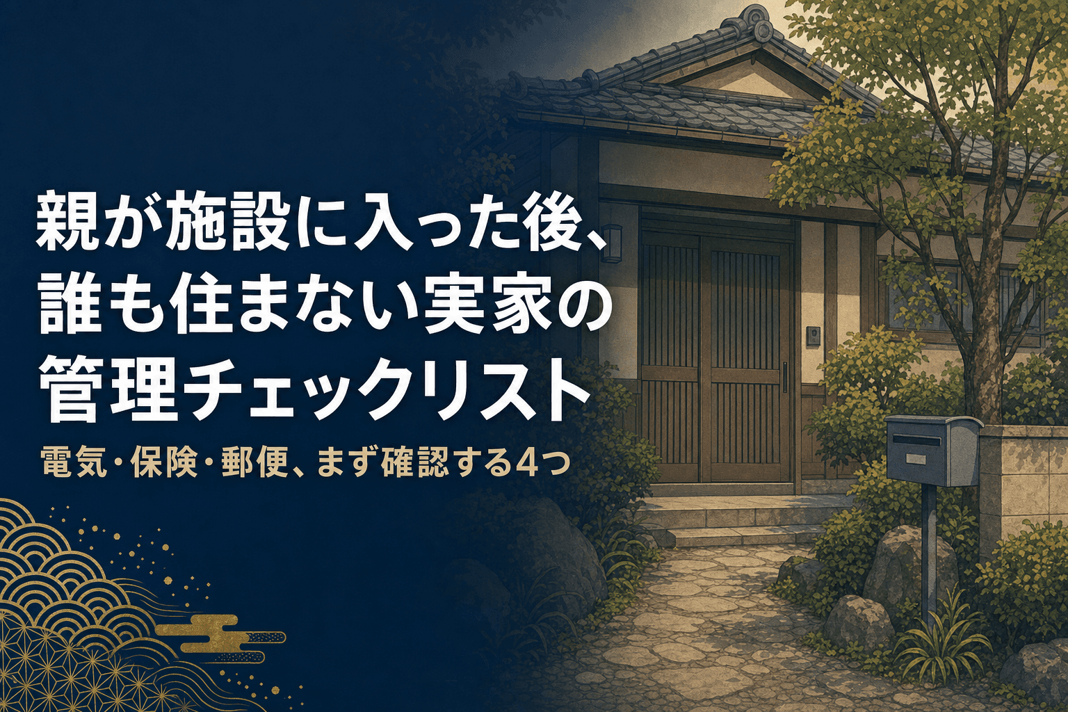 親が施設に入った後、誰も住まない実家の管理チェックリストを表すアイキャッチ画像