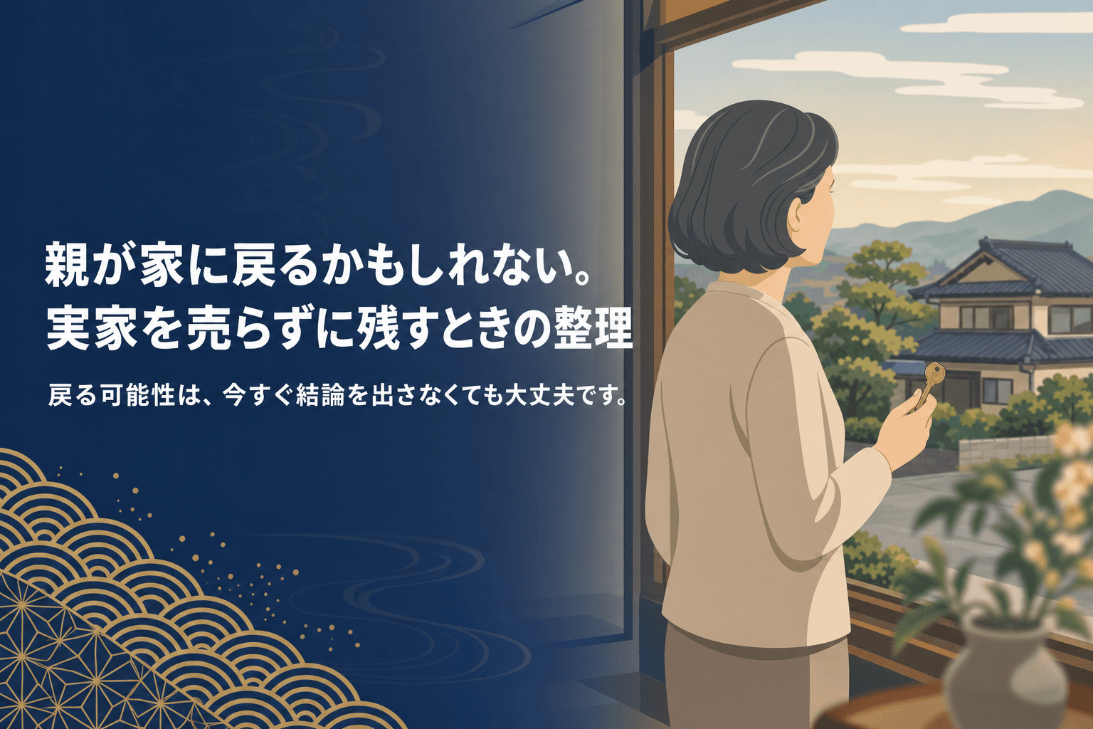 老人ホームの窓辺で鍵を手に実家の方角を見つめる女性を描いた和のフラットイラスト