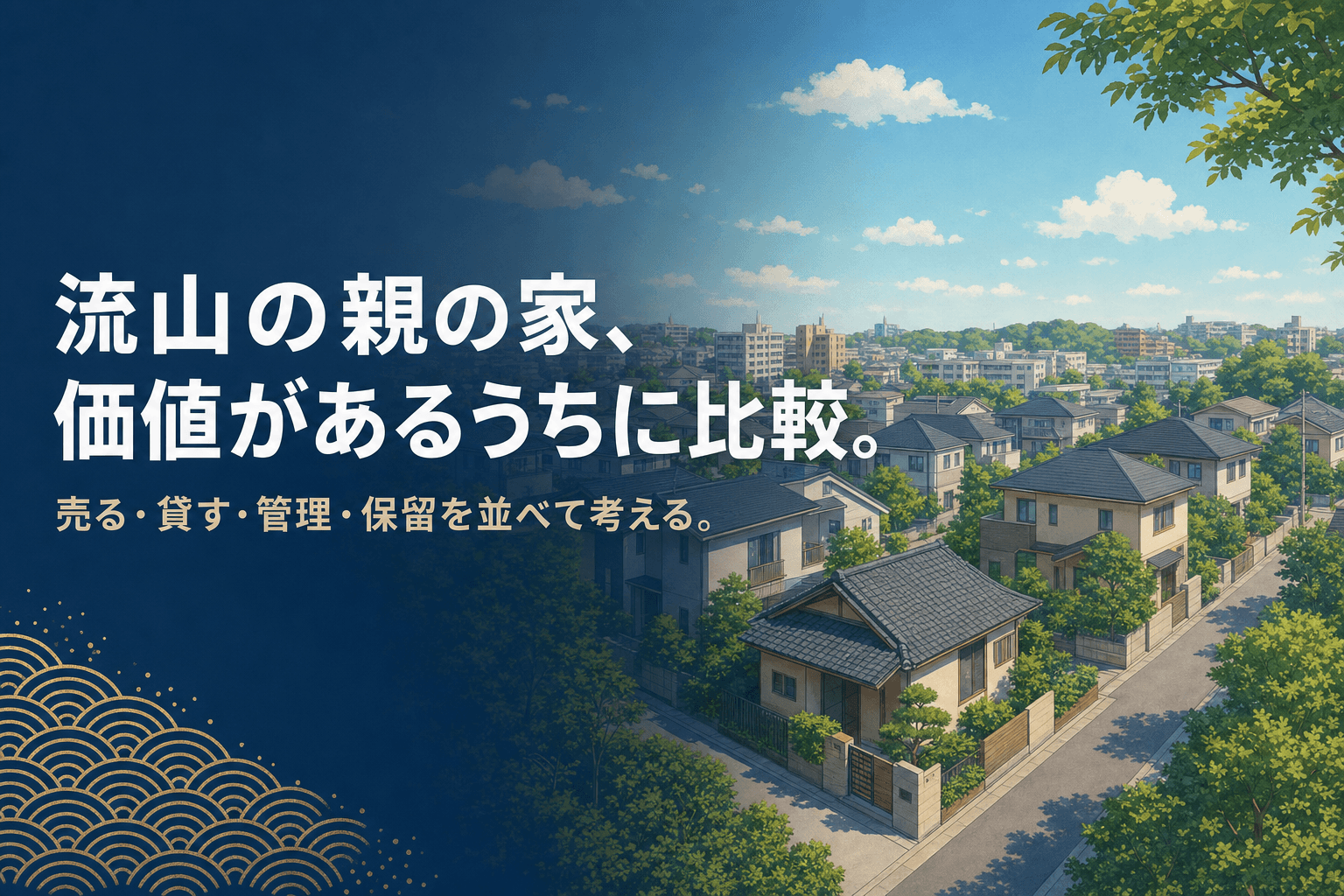 流山の親の家、価値があるうちに比較したい人へ|親の家これから相談室