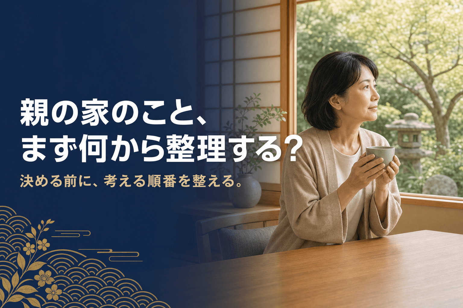 木の机に親の家の写真立てと役所からの封筒、開いたメモ帳を広げて考える人物のイラスト。親の家のこと、まず何から整理するべきか