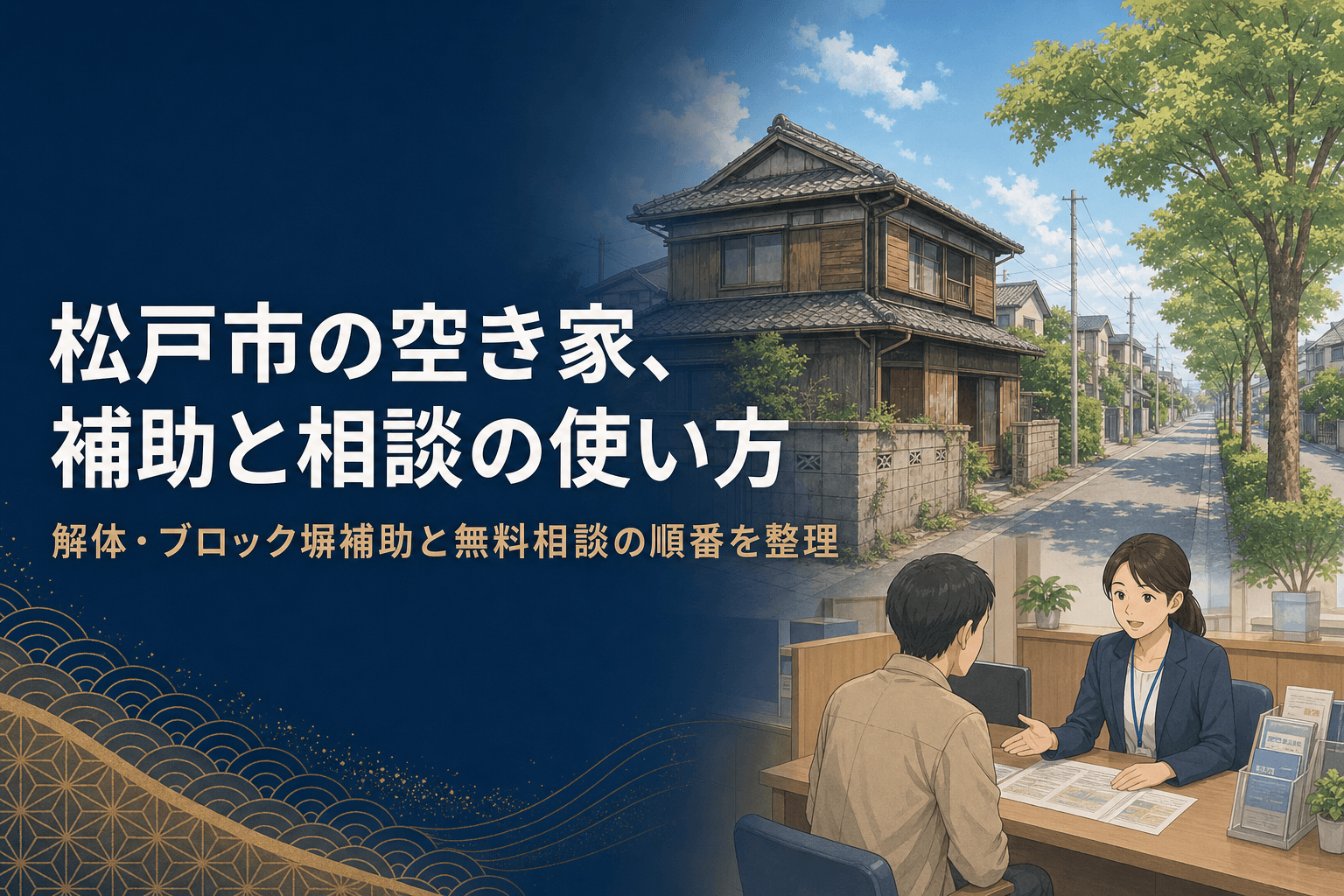 「松戸市の空き家、補助と相談の使い方」のアイキャッチ。松戸市の住宅街にある古い木造の戸建てと、市の相談窓口で相談員と話す相談者のイラスト。