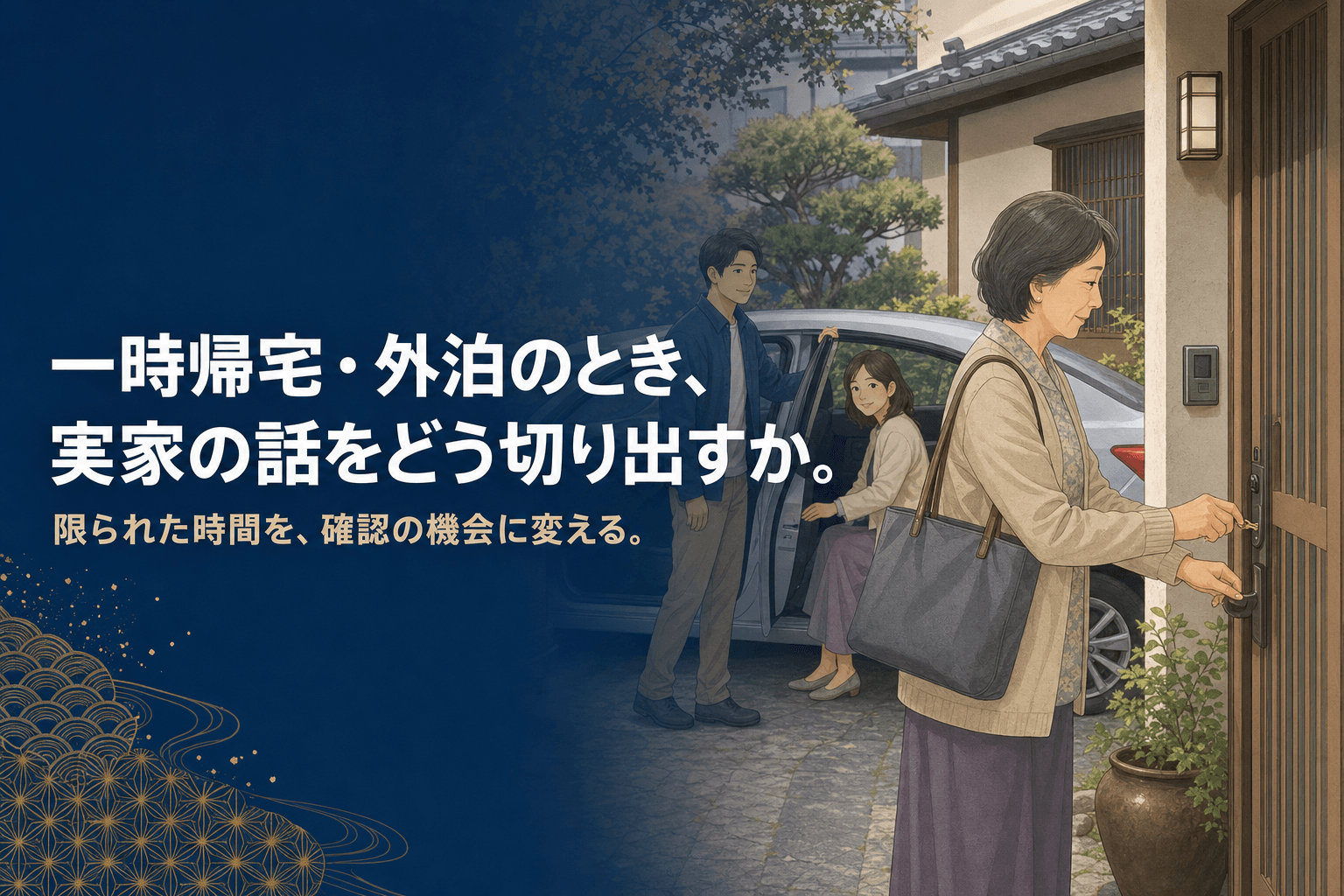 老人ホームからの一時帰宅で実家の鍵を開ける母親と、車で付き添う家族のイメージイラスト