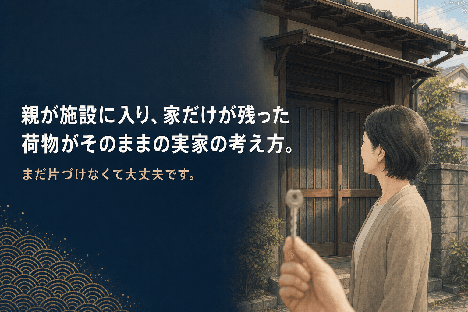 施設に入った親の実家の玄関前で鍵を手に立つ女性のイラスト。親が施設に入り、家だけが残った。荷物がそのままの実家の考え方。