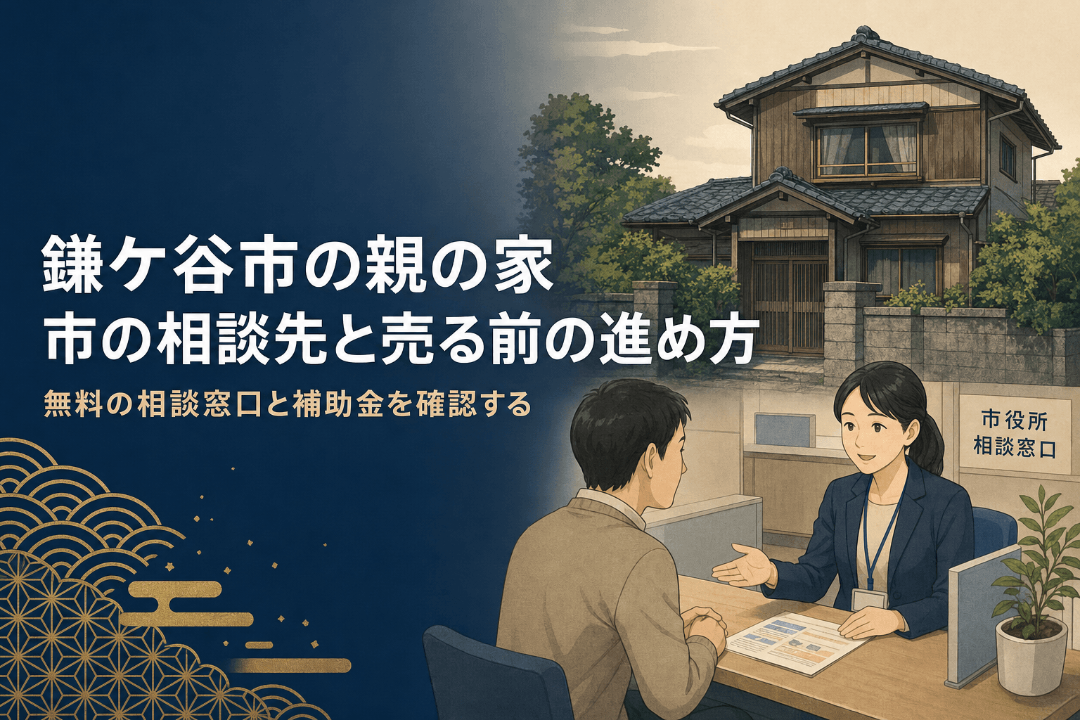 「鎌ケ谷市の親の家、市の相談先と売る前の進め方」のアイキャッチ。鎌ケ谷市の古い木造の戸建てと、市役所の窓口で相談員と穏やかに話す相談者のイラスト。