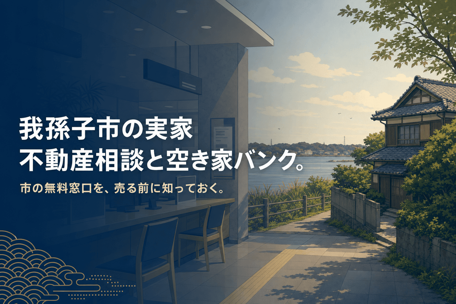 我孫子市の実家と手賀沼沿いの街並み、不動産相談窓口を表す和風フラットイラスト