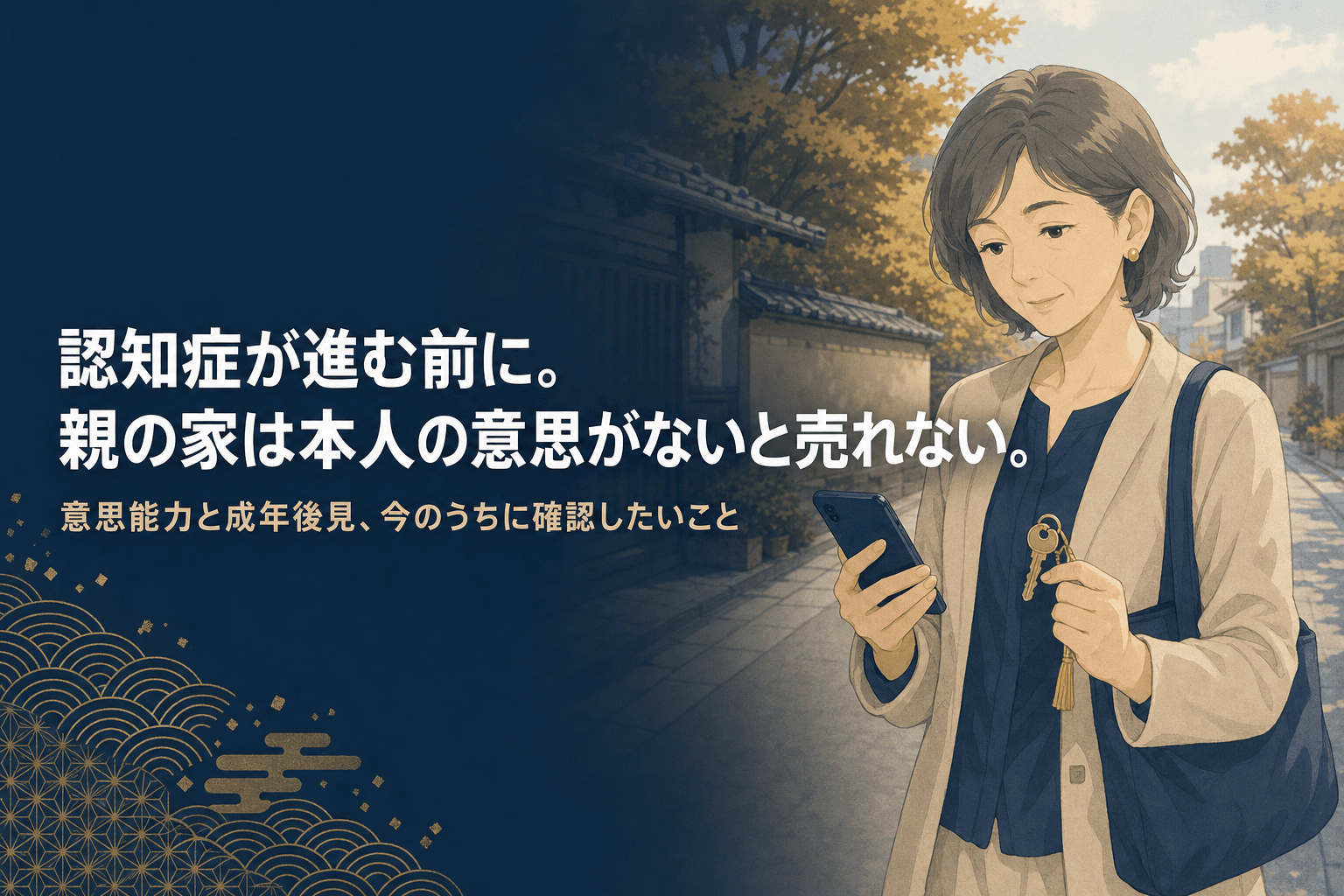 物忘れ外来からの帰り道、スマートフォンを見つめながら実家の鍵を握りしめる初老の女性のイラスト