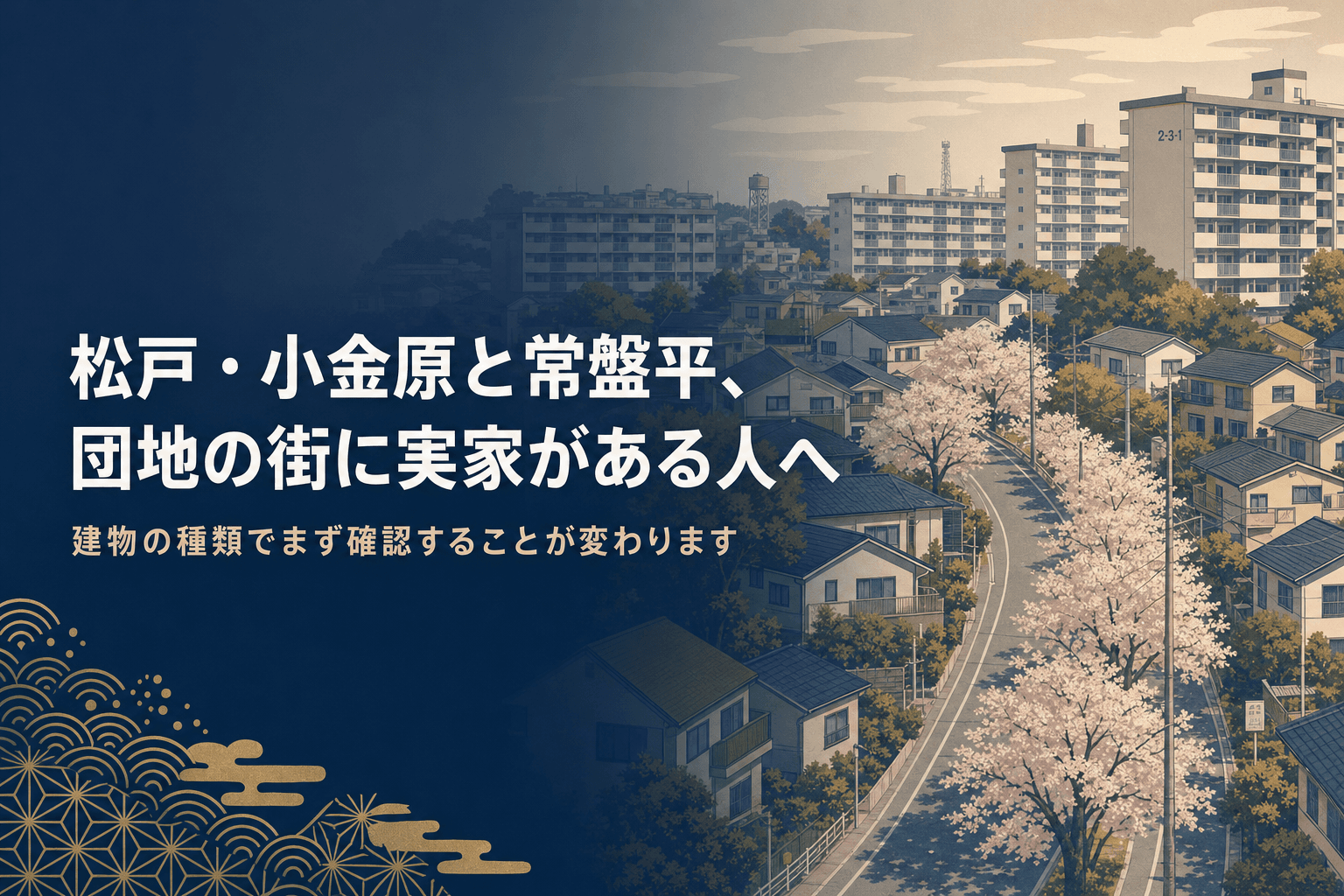 松戸・小金原と常盤平、団地の街に実家がある人が知っておきたいことのアイキャッチ。桜並木と昭和の団地群、戸建て住宅が混在する松戸の街並みのイラスト