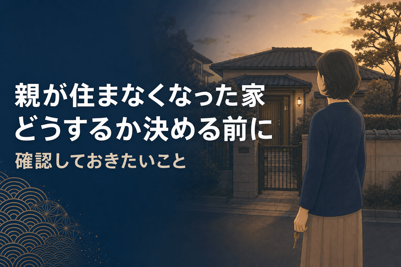 実家の玄関先で鍵を持ち、家を見つめる女性のイラスト。親が住まなくなった家、どうするか決める前に確認したいことのアイキャッチ