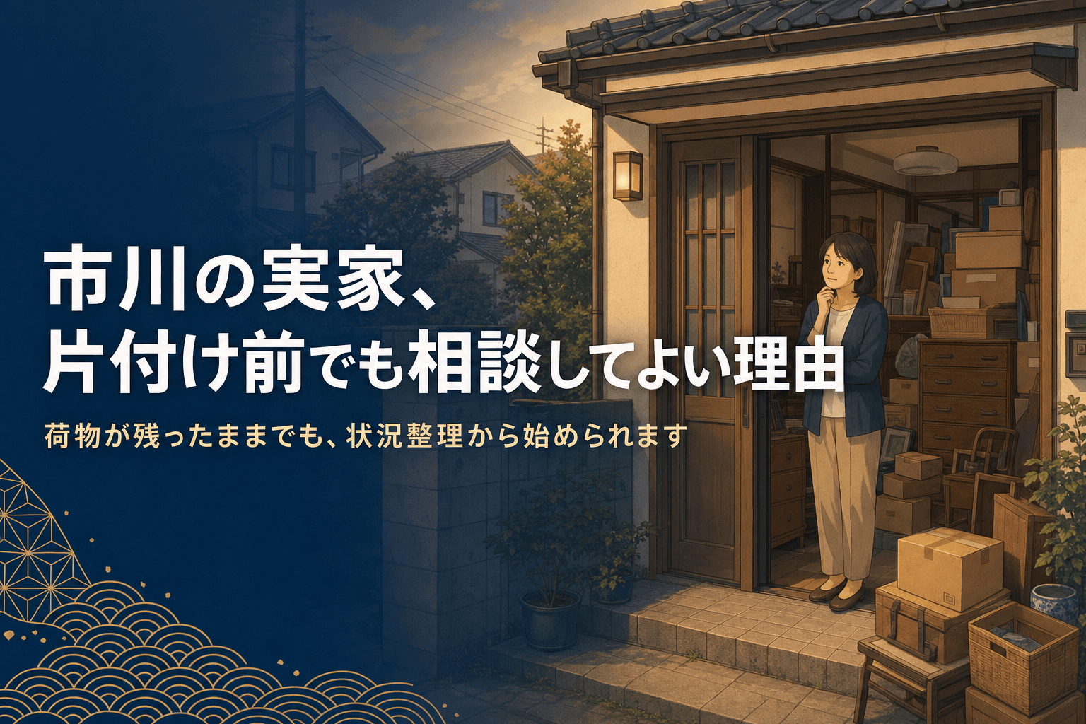 「市川の実家、片付け前でも相談してよい理由」のアイキャッチ。荷物が積まれた片付け前の実家の戸口で、考えている中年女性のイラスト。