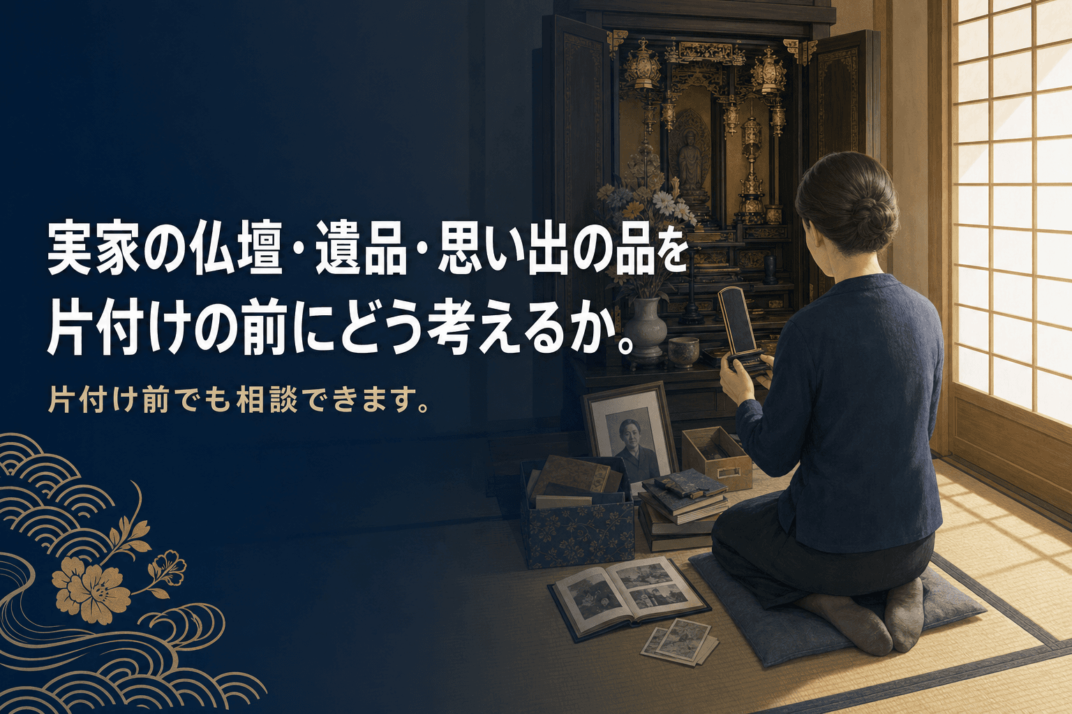実家の仏壇・遺品・思い出の品を片付けの前にどう考えるかを表すイメージイラスト。和室で仏壇の前に座り、位牌や古い写真を整理する女性の後ろ姿。