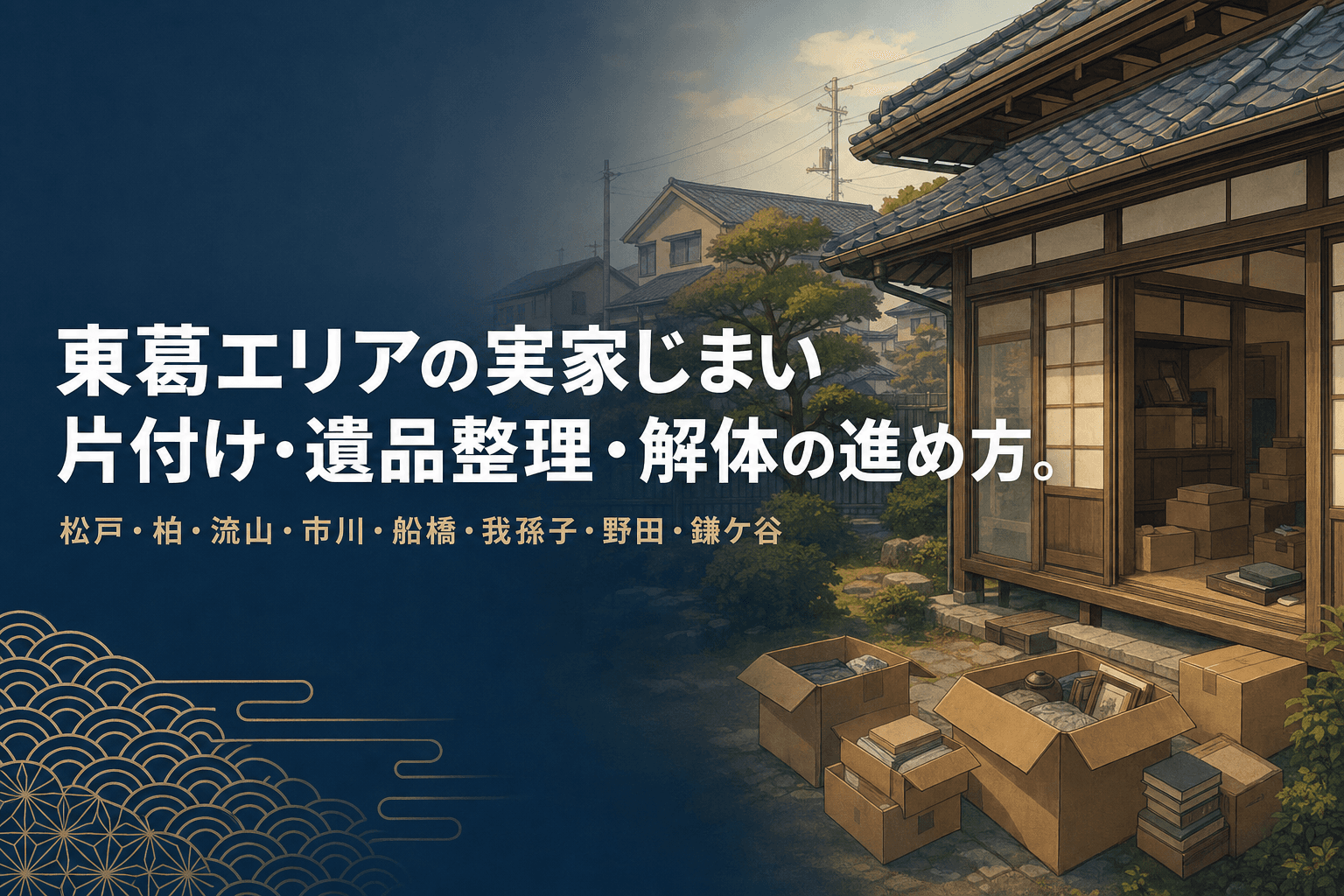 東葛エリアの実家じまい、片付け・遺品整理・解体の進め方を表すイメージイラスト