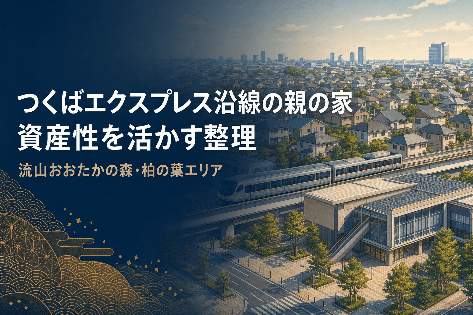 つくばエクスプレス沿線の街並みと、親の家の資産性を活かす整理を表したアイキャッチ画像