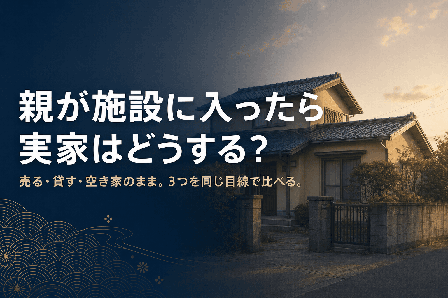 親が施設に入り誰も住まなくなった郊外の実家の写真に、親が施設に入ったら実家はどうする?売る・貸す・空き家のまま比較というタイトルを重ねたアイキャッチ画像