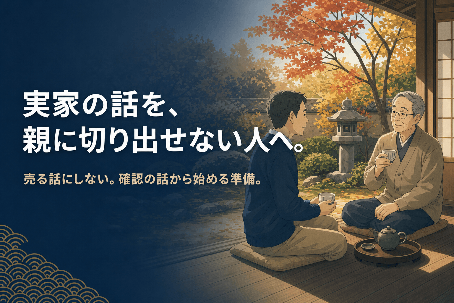 縁側でお茶を飲みながら、実家のこれからについて穏やかに語り合う父と娘のイメージイラスト