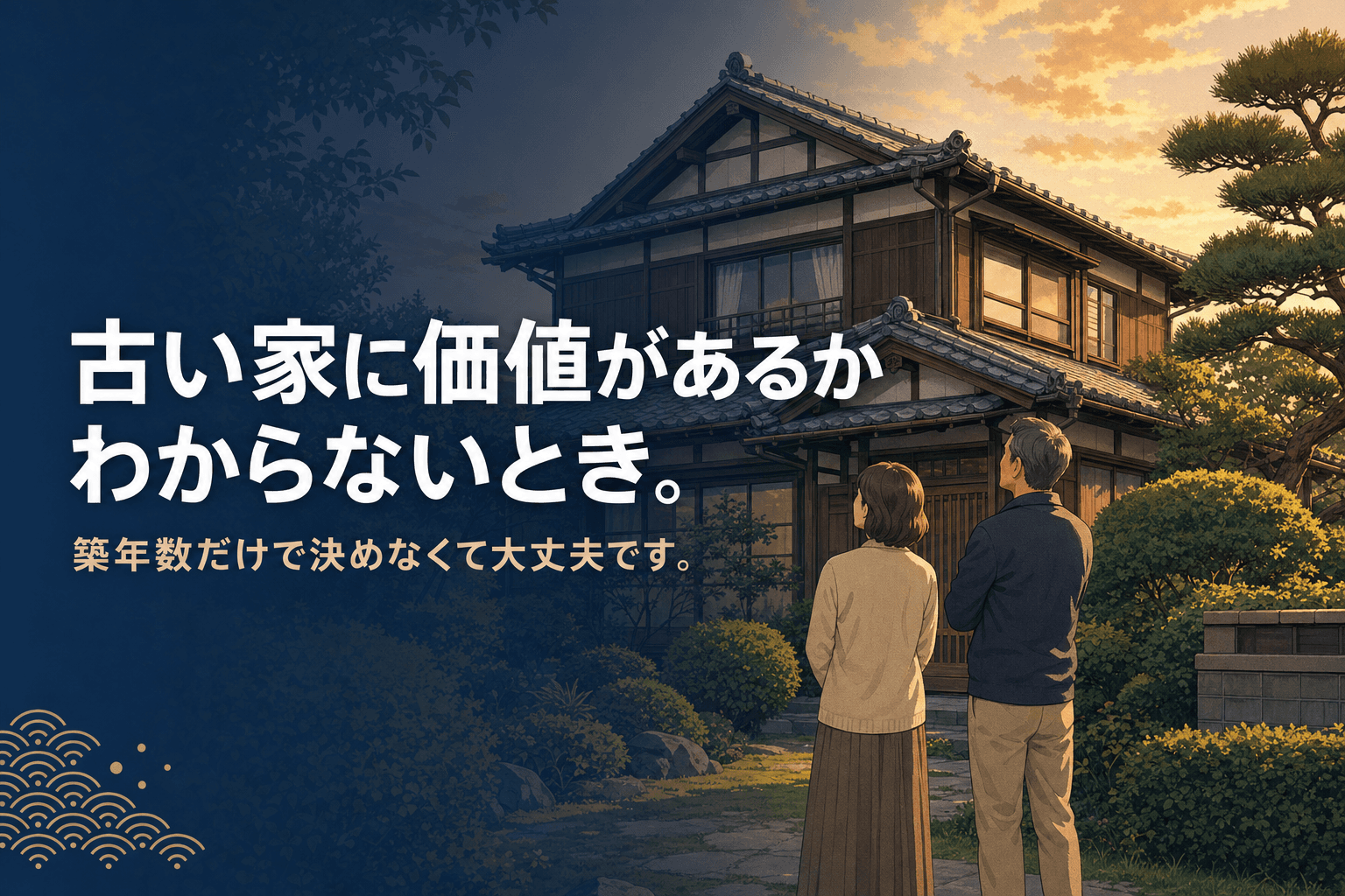 築年数の経った和風の木造一戸建てを中年の夫婦が眺め、これからを考えているイメージイラスト