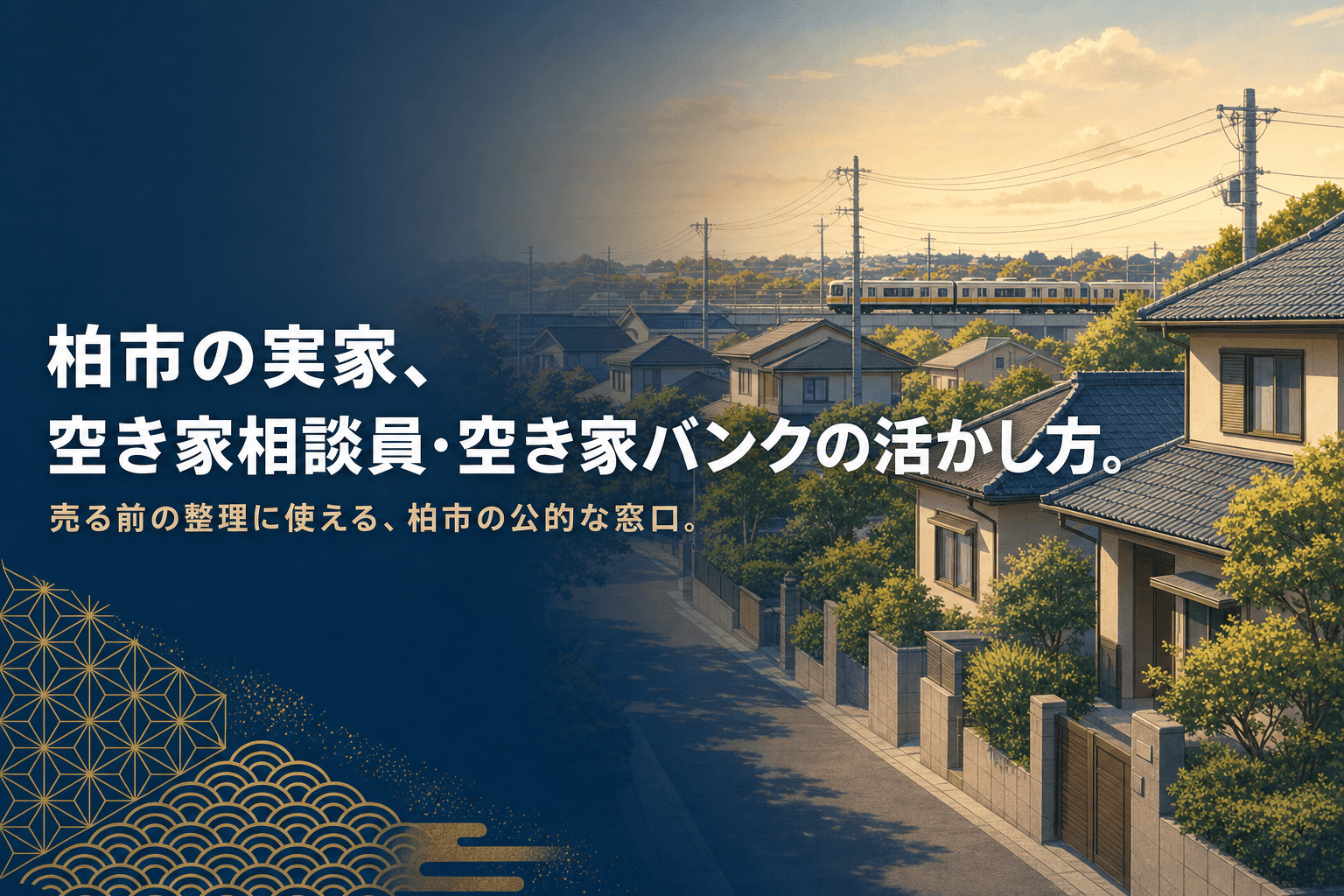 柏市の郊外の住宅街と電車の風景に、柏市の実家 空き家相談員・空き家バンクの活かし方というタイトルを重ねたアイキャッチ画像
