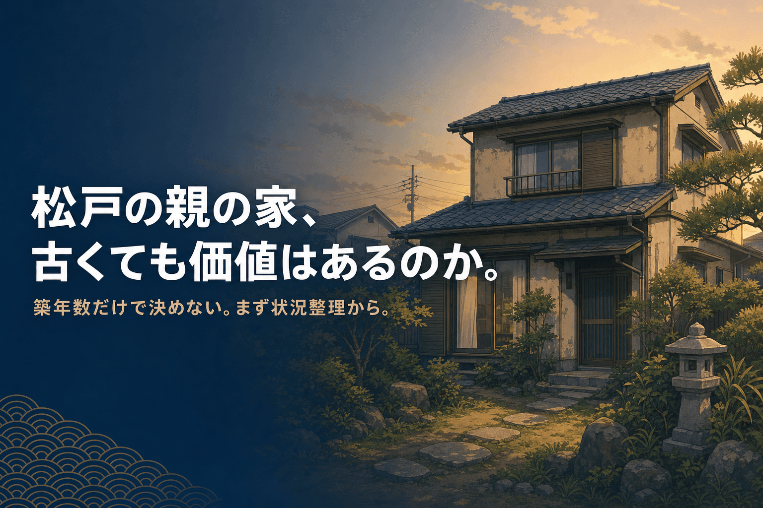 「松戸の親の家、古くても価値はあるのか」のアイキャッチ。夕暮れの住宅地で、古い一戸建てを見上げる中年の夫婦のイラスト。